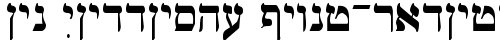 Ain Yiddishe Font-Traditional Regular truetype шрифт