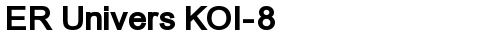 ER Univers KOI-8 Bold truetype шрифт