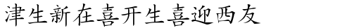 HanziKaishu Normal truetype шрифт