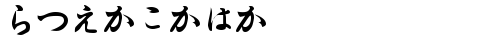 Hiragana Regular truetype шрифт
