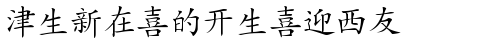 Hanzi-Kaishu Regular TrueType-Schriftart
