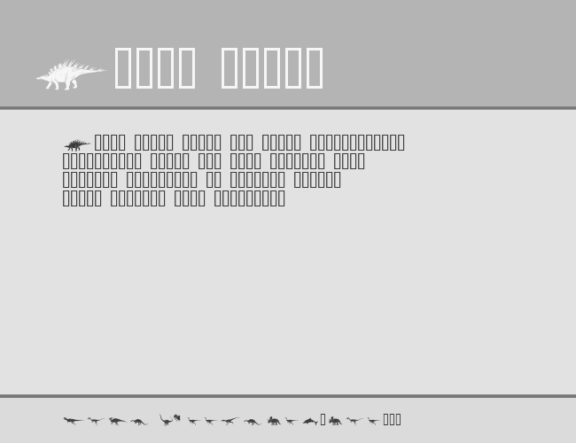 Dinosaur example