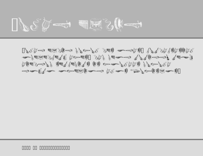 musical instruments, 3rd chair example