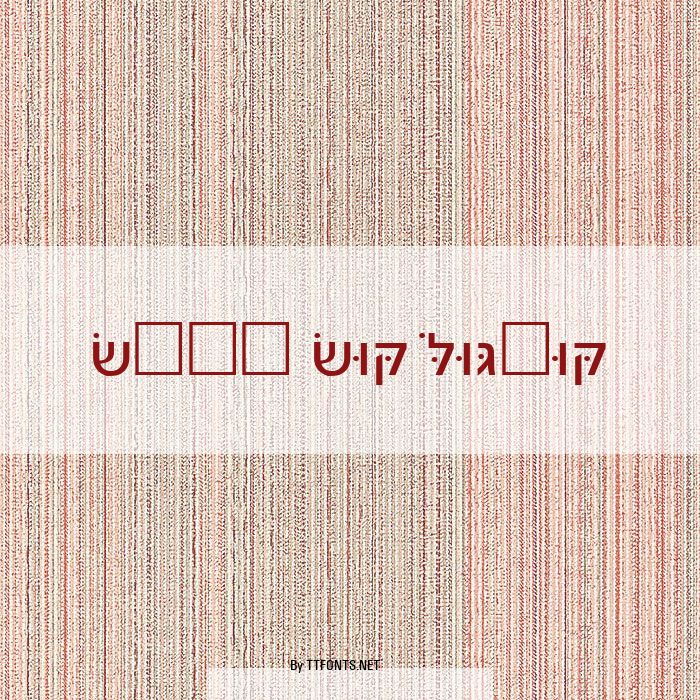 Noam New Hebrew example